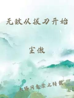 无敌从拔刀开始