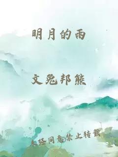 明月的雨