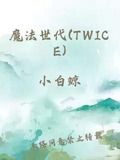 魔法世代(TWICE)