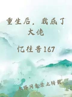 重生后，我成了大佬