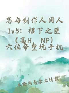 恋与制作人同人1v5：裙下之臣（高H，NP）