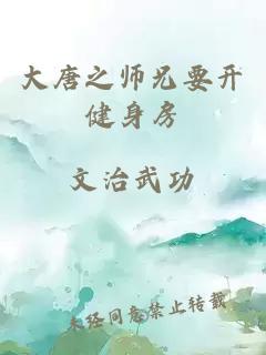 大唐之师兄要开健身房