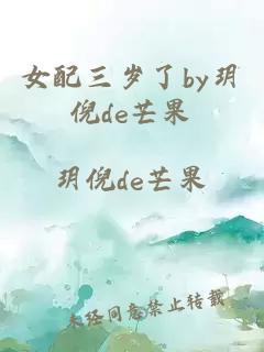 女配三岁了by玥倪de芒果