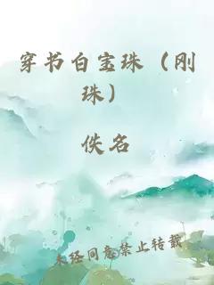 穿书白宝珠（刚珠）