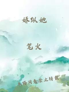 娇纵她