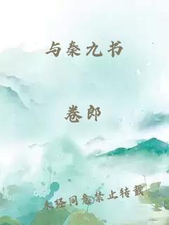 与秦九书