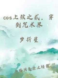 cos上弦之贰，穿到咒术界