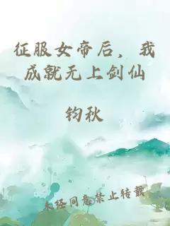 征服女帝后，我成就无上剑仙