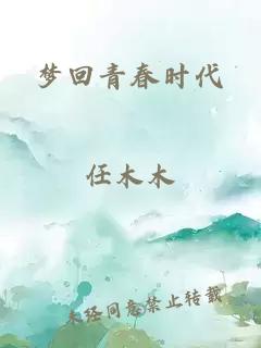 梦回青春时代