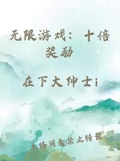 无限游戏：十倍奖励