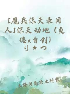 [魔兵惊天录同人]惊天动地 (贞德x自创)