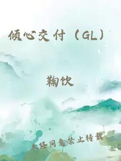 倾心交付（GL）