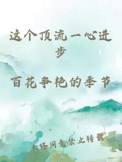 这个顶流一心进步