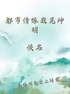 都市情缘我见神明