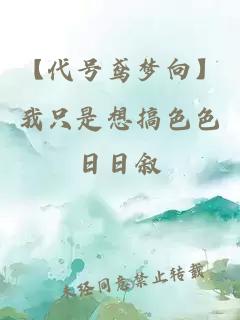 【代号鸢梦向】我只是想搞色色