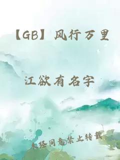 【GB】风行万里