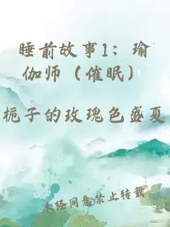 睡前故事1：瑜伽师（催眠）