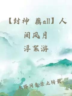 【封神 藕all】人间风月