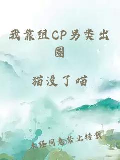 我靠组CP另类出圈