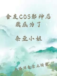 舍友COS邪神后我成为了