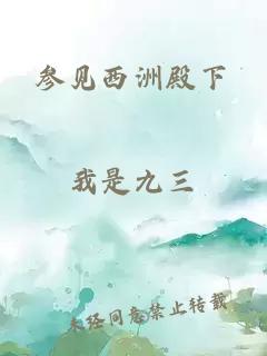 参见西洲殿下