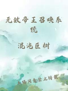 无敌帝王召唤系统