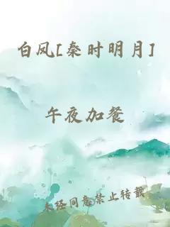 白凤[秦时明月]