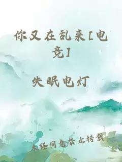 你又在乱来[电竞]