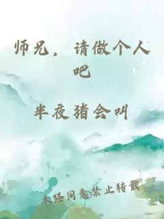 师兄，请做个人吧