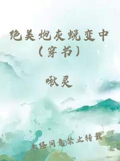 绝美炮灰蜕变中（穿书）