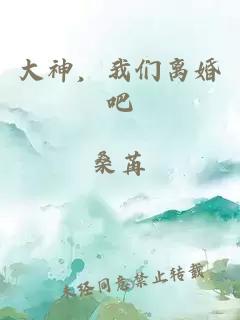 大神，我们离婚吧