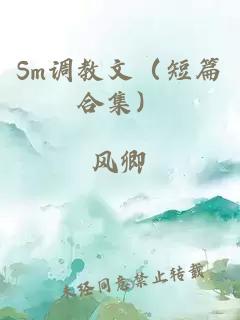 Sm调教文（短篇合集）