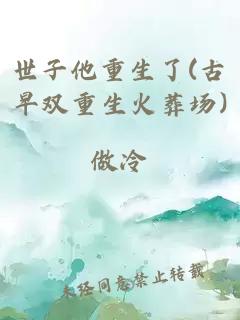 世子他重生了(古早双重生火葬场)