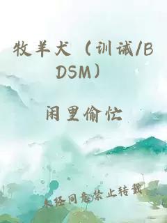 牧羊犬（训诫/BDSM）