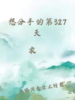 想分手的第327天