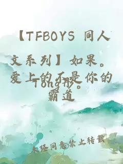 【TFBOYS 同人文系列】如果。爱上的不是你的霸道