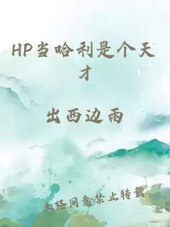 HP当哈利是个天才