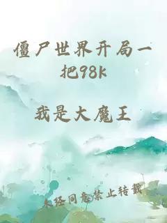 僵尸世界开局一把98k