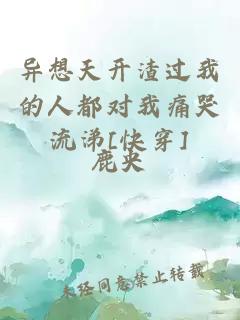 异想天开渣过我的人都对我痛哭流涕[快穿]