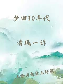 梦回90年代