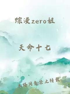 综漫zero姐