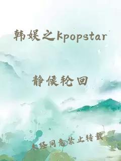 韩娱之kpopstar