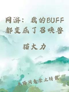 网游：我的BUFF都变成了召唤兽