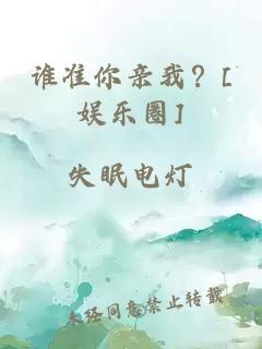 谁准你亲我？[娱乐圈]