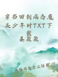 穿书回到病态魔头少年时TXT下载