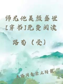 师兄他美颜盛世[穿书]免费阅读