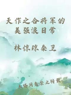 天作之合将军的美强浪日常