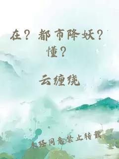 在？都市降妖？懂？