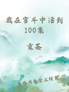 我在宫斗中活到100集