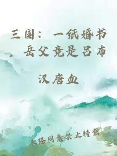 三国：一纸婚书，岳父竟是吕布